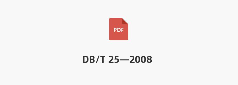 DB/T 25—2008